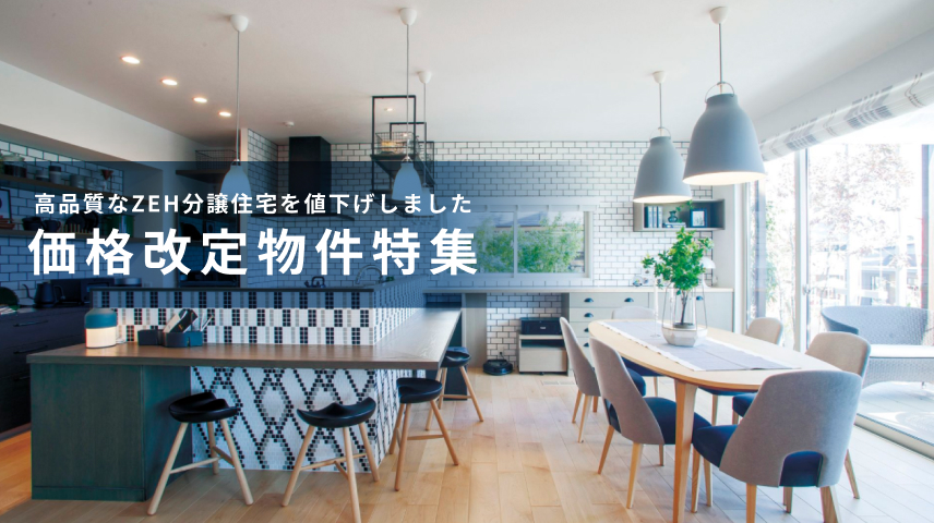 価格改定物件特集