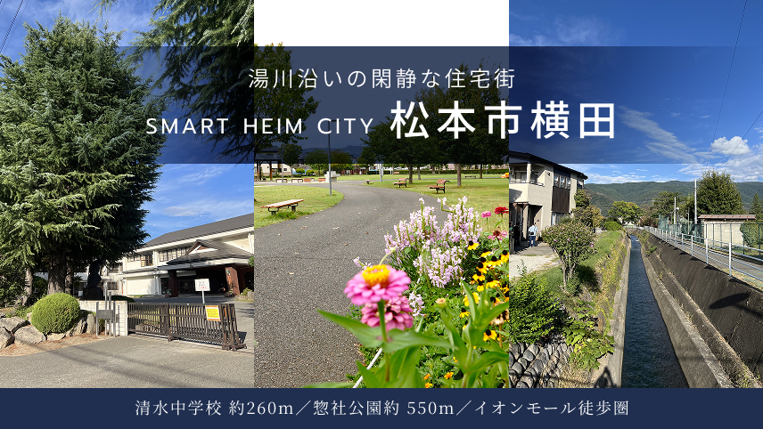 セキスイハイムの分譲地「スマートハイムシティ松本市横田」