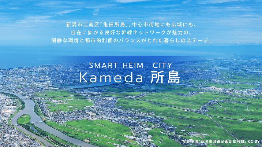 セキスイハイムの分譲地「スマートハイムシティKameda所島」