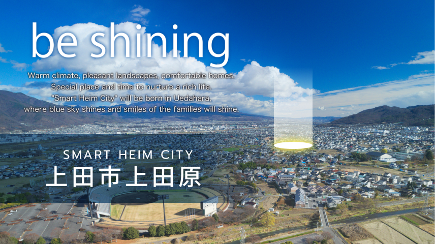 セキスイハイムの分譲地「スマートハイムシティ上田市上田原」