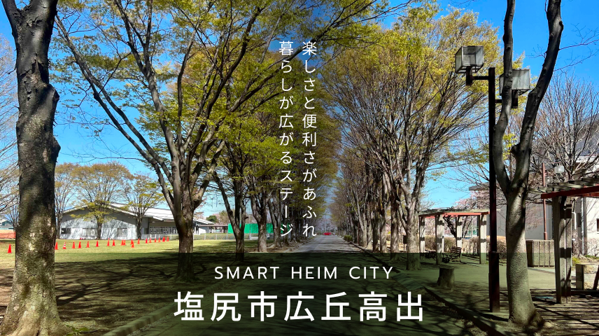 セキスイハイムの分譲地「スマートハイムシティ塩尻市広丘高出」