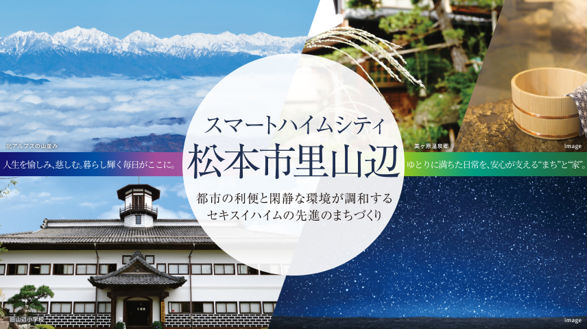 セキスイハイムの分譲地「スマートハイムシティ松本市里山辺」