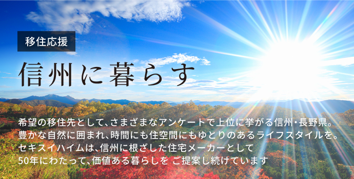 信州で暮らす