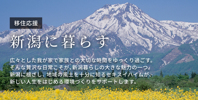 新潟で暮らす