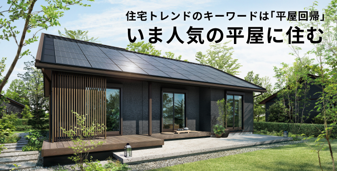 平屋特集