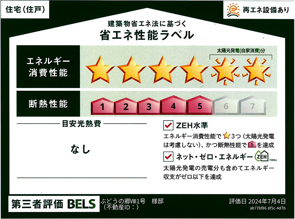 省エネ性能ラベル: 1号地