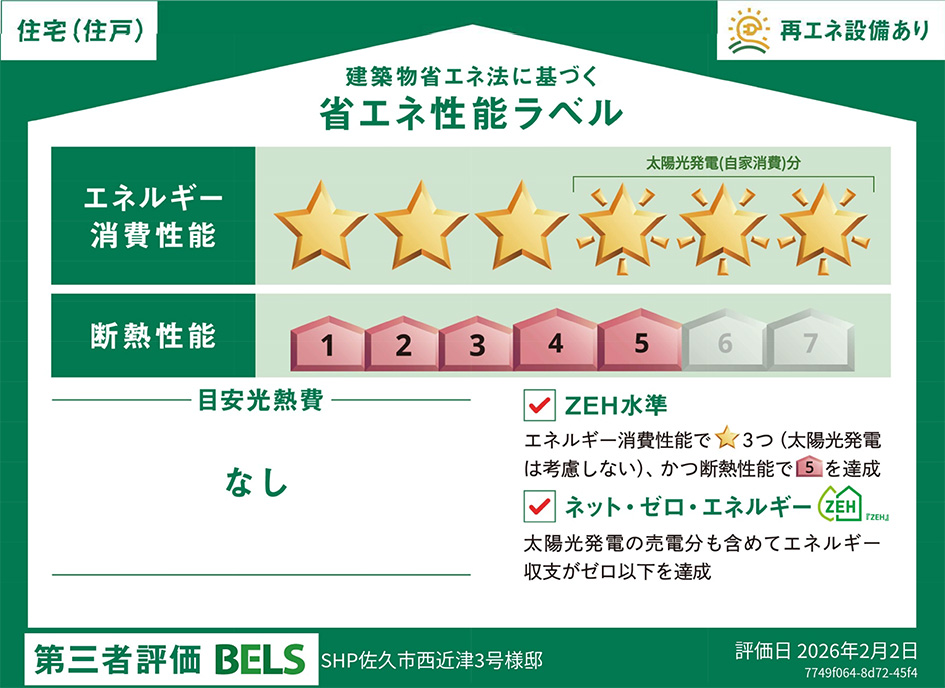省エネ性能ラベル: 3号地
