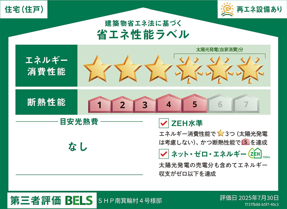 省エネ性能ラベル: 4号地