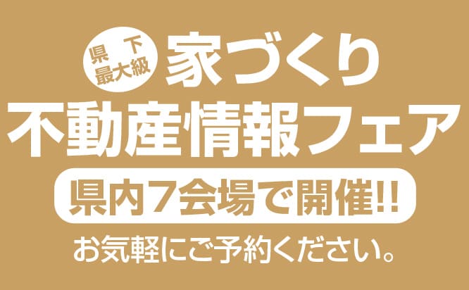 不動産フェア