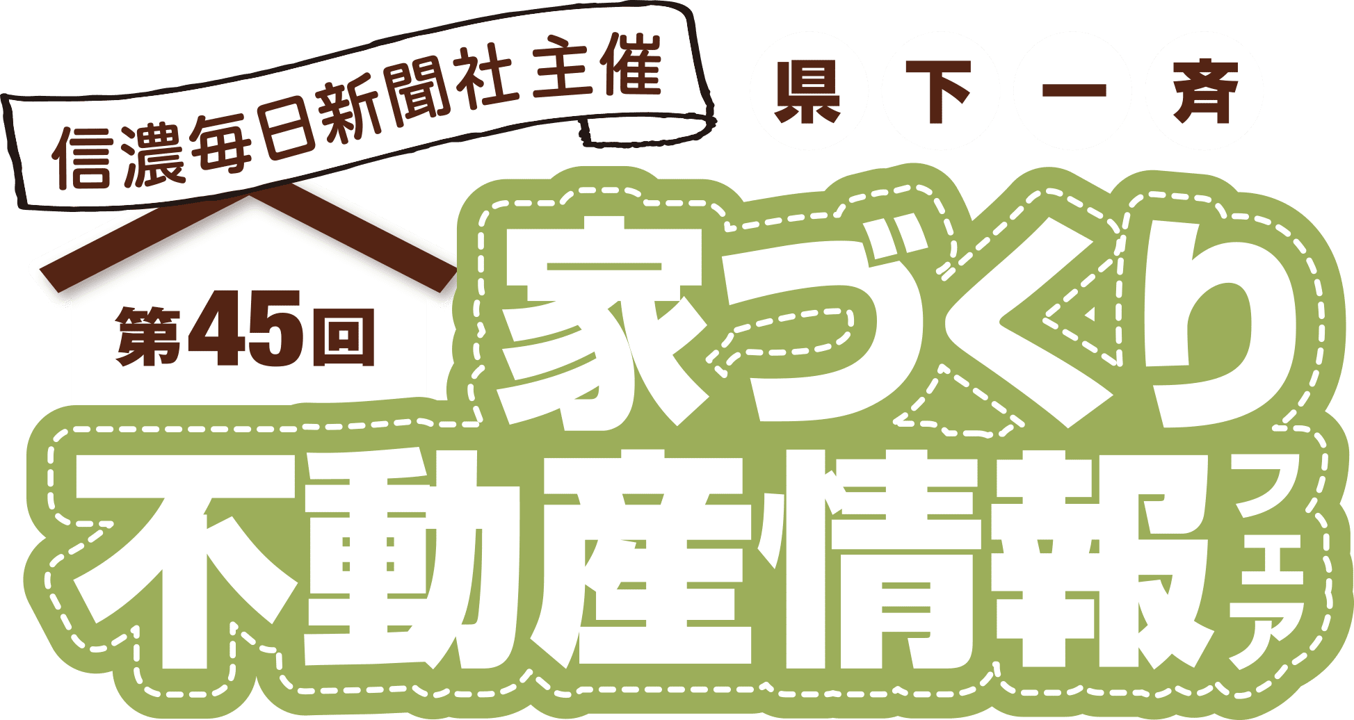 第45回家づくり不動産情報フェア