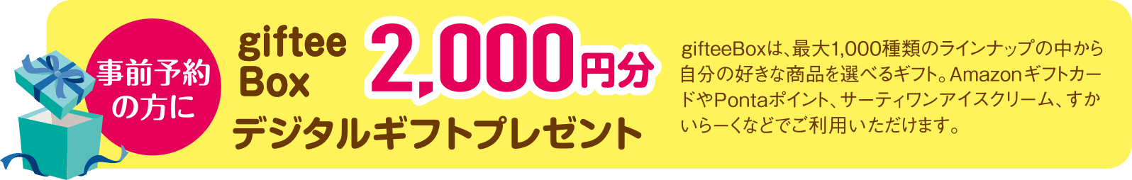 事前予約の方にプレゼント