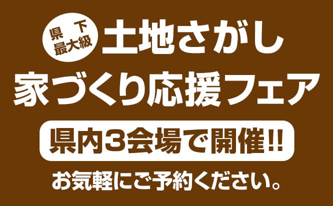 土地さがし家づく応援りフェア