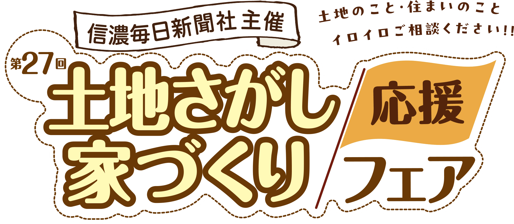 第27回土地さがし家づく応援りフェア