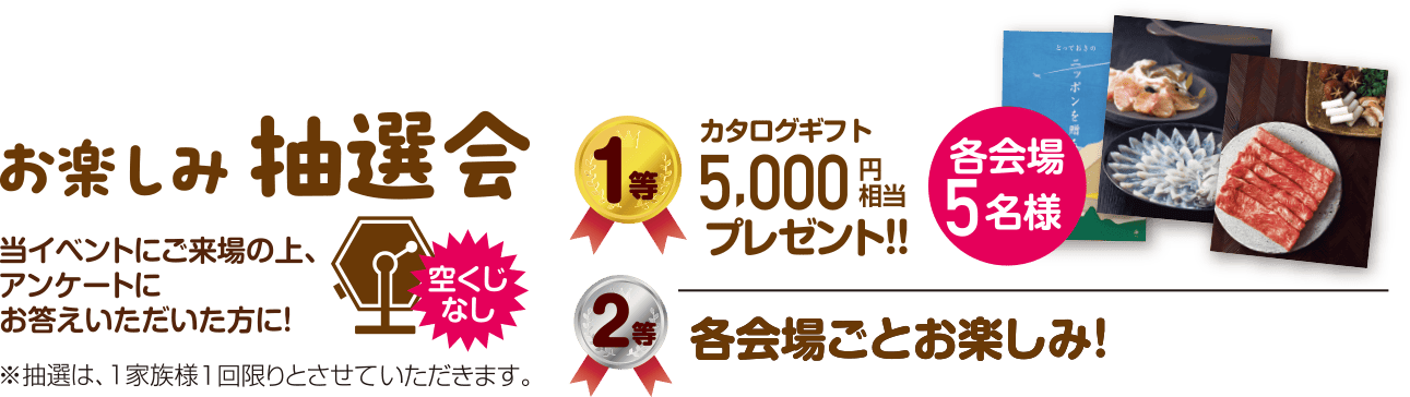 お楽しみ抽選会