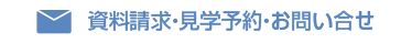 資料請求・見学予約・お問い合せ