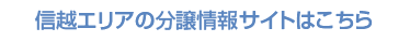 信越エリアの分譲情報サイトはこちら
