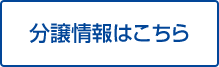 分譲情報