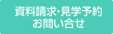  資料請求・見学予約