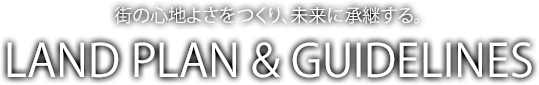 ランドスケープ