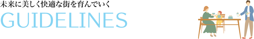 本当に美しく快適な街を育んでいく