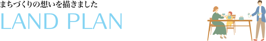 まちづくりの想いを描きました