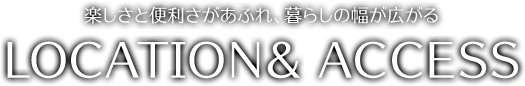 ロケーション