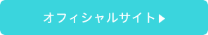オフィシャルサイト