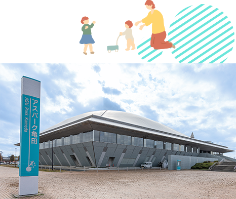 アスパーク亀田