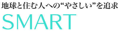 地球と住む人への“やさしい”を追求