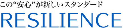 この“安心” が新しいスタンダード