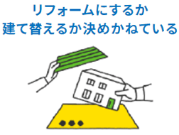 リフォームにするか建て替えるか決めかねている