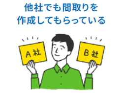 他社でも間取りを作成してもらっている