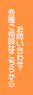 お問い合わせ・各種ご相談はこちらから