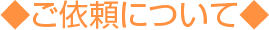 ご依頼について