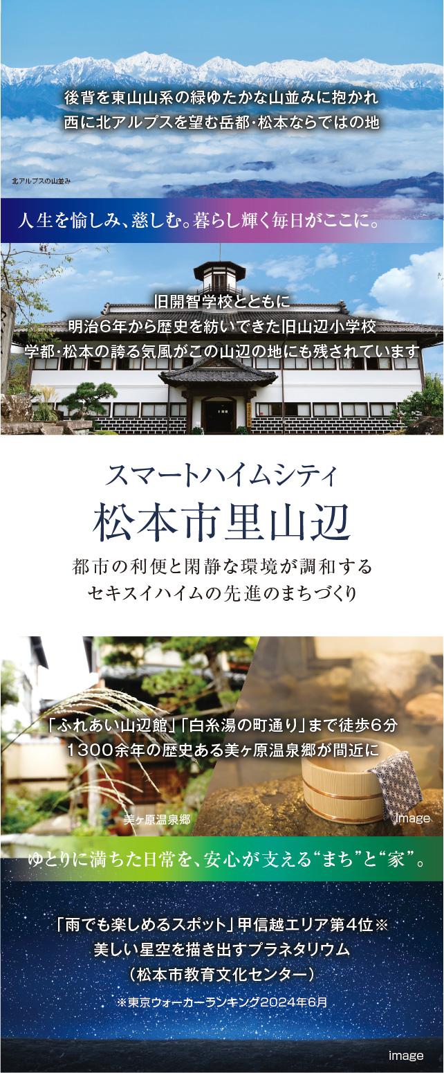 スマートハイムシティ松本市里山辺