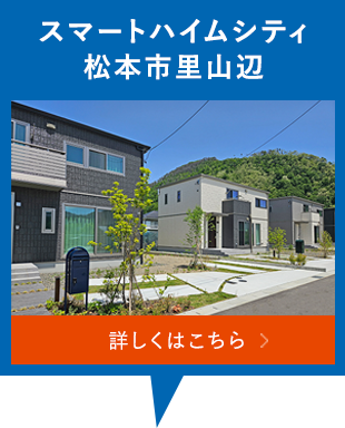 スマートハイムシティ松本市里山辺
