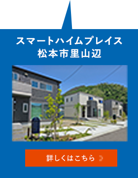 スマートハイムシティ松本市里山辺