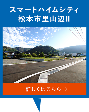 スマートハイムシティ松本市里山辺2