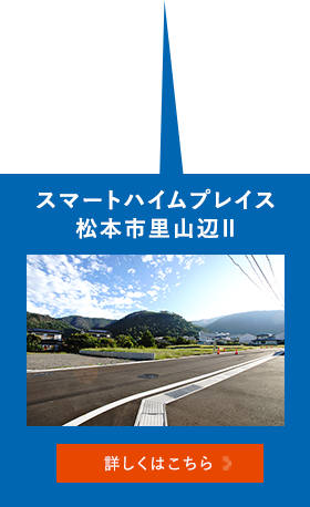 スマートハイムシティ松本市里山辺2