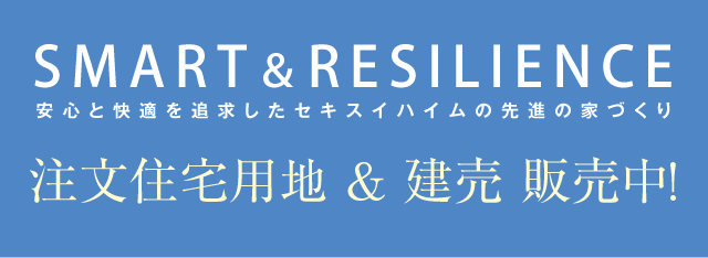 SMART＆RESILIENCE 注文住宅用地＆建売販売中！