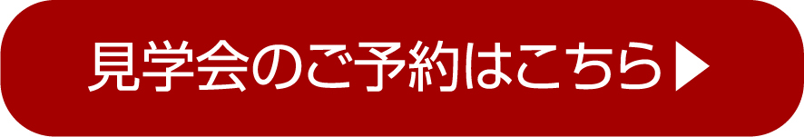見学会の予約はこちら