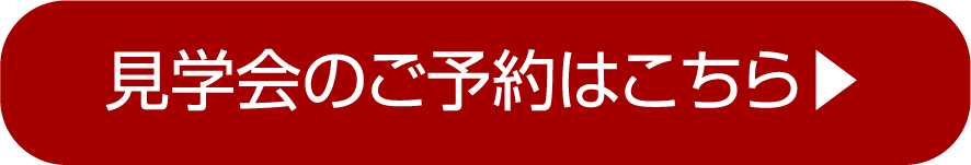 見学会のご予約はこちら