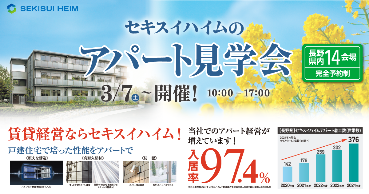 セキスイハイムの新築＆リノベーションアパート見学会開催