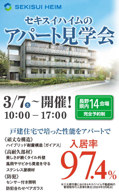 セキスイハイムの新築＆リノベーションアパート見学会開催