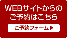WEBサイトのご予約はこちら