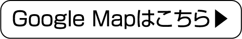 Google Mapはこちら
