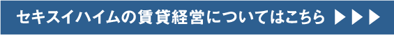 セキスイハイムの賃貸経営についてはこちら