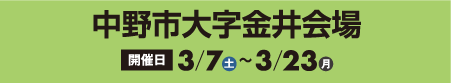 中野市⼤字⾦井