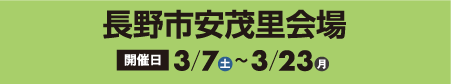 ⻑野市安茂里