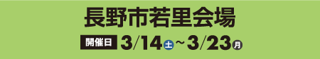 ⻑野市若里